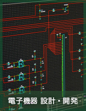 電子機器 設計・開発