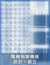 電機制御機器　設計・組立